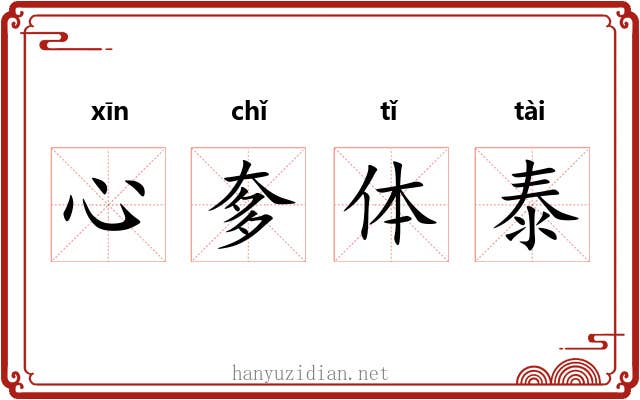 心奓体泰
