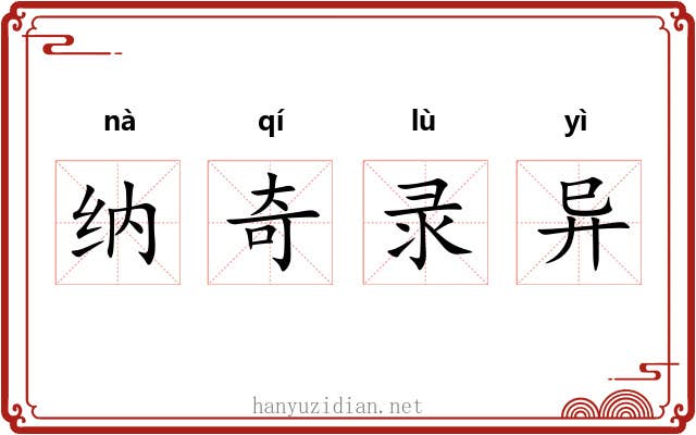 纳奇录异