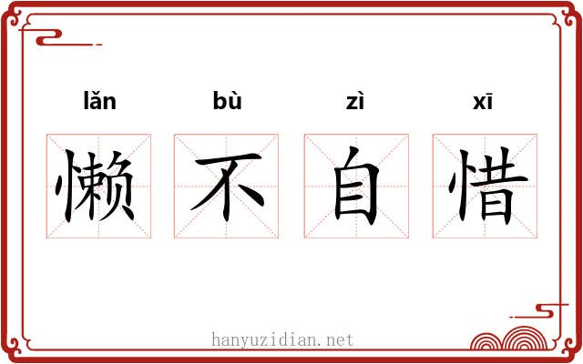 懒不自惜