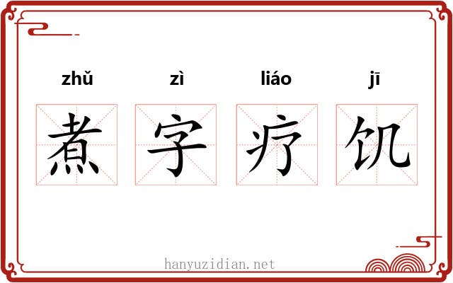 煮字疗饥
