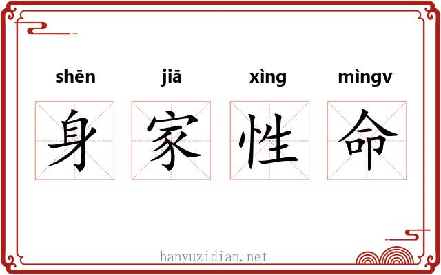 身家性命