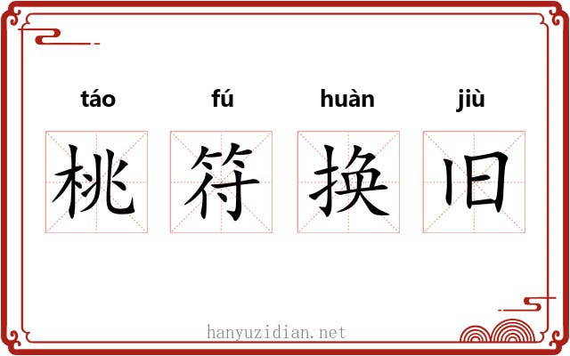 桃符换旧