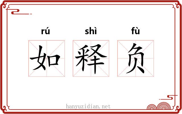 如释负