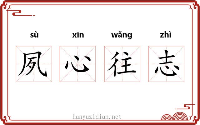 夙心往志