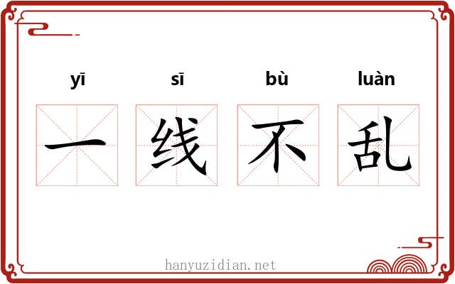 一线不乱