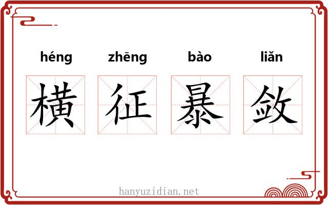 横征暴敛