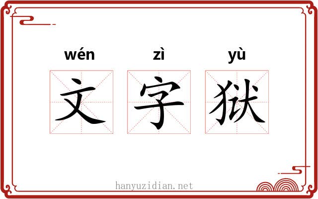 文字狱