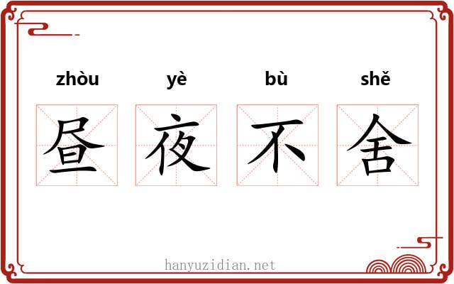 昼夜不舍