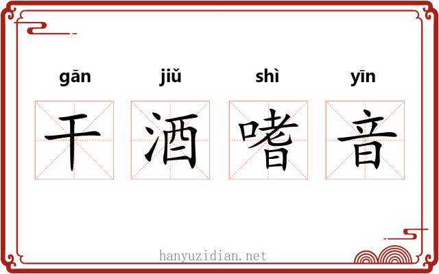干酒嗜音
