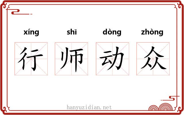 行师动众