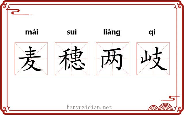 麦穗两岐