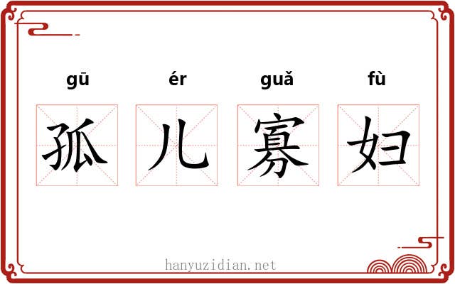 孤儿寡妇