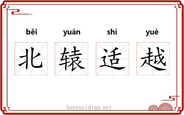 北辕适越