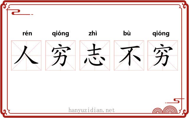 人穷志不穷