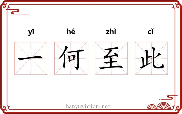 一何至此
