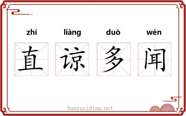 直谅多闻