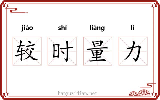 较时量力