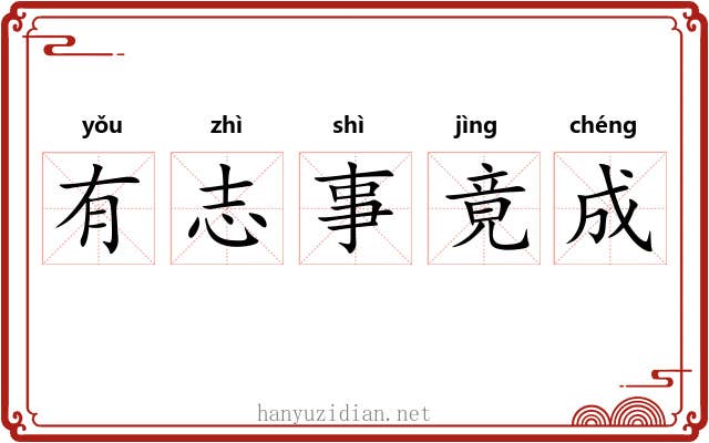 有志事竟成