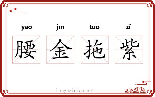 腰金拖紫