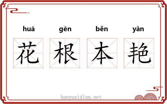 花根本艳