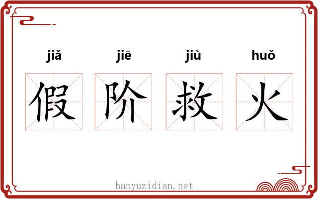假阶救火
