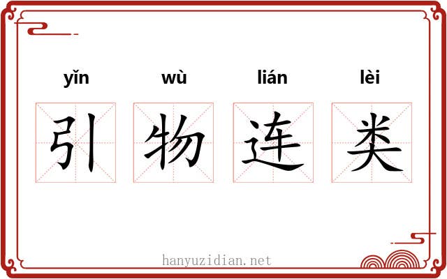 引物连类