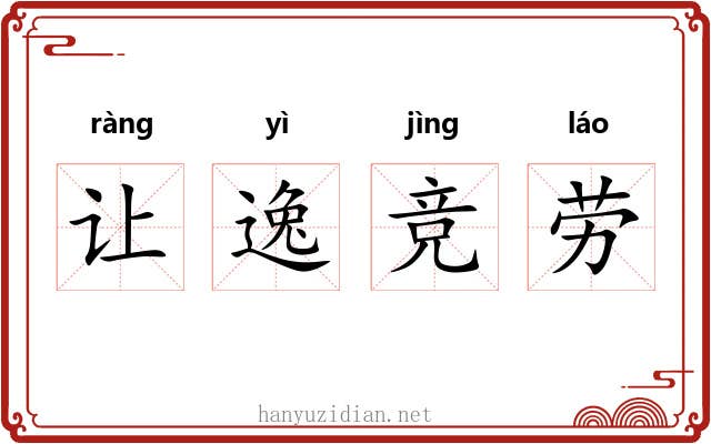 让逸竞劳