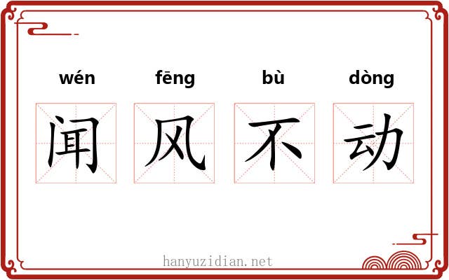 闻风不动