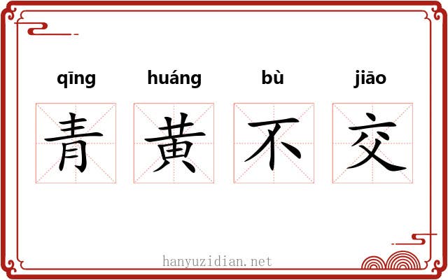 青黄不交