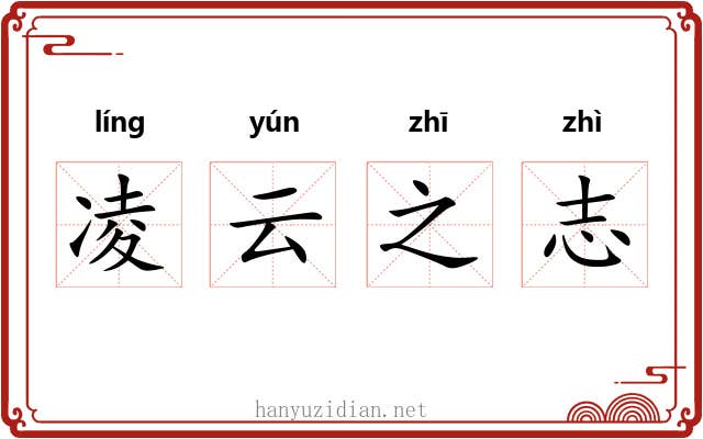 凌云之志