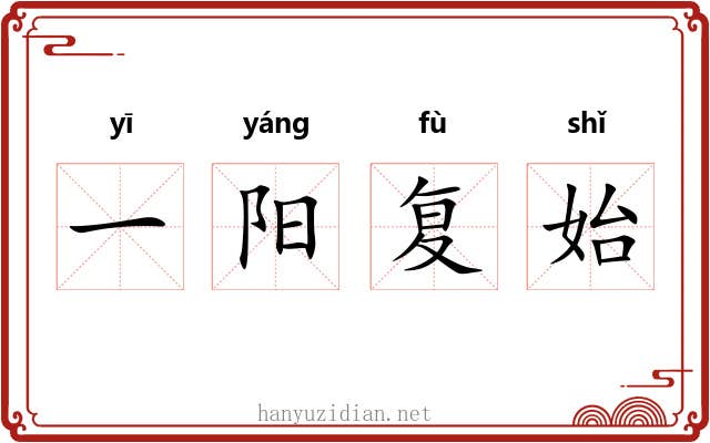 一阳复始