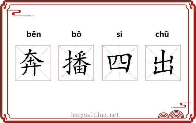 奔播四出