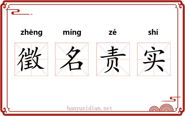 徵名责实