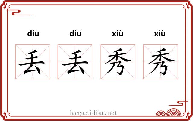 丢丢秀秀