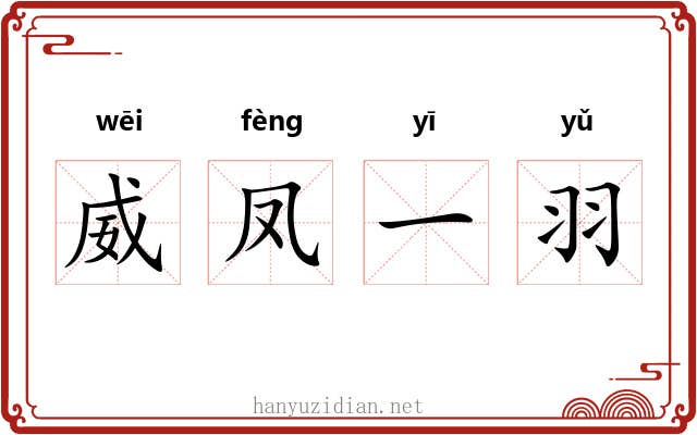 威凤一羽