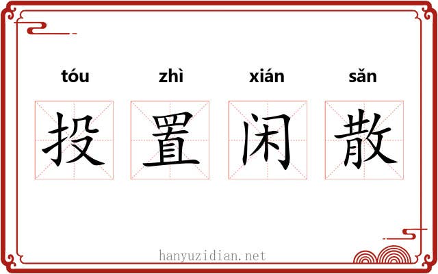 投置闲散