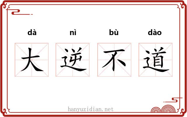 大逆不道