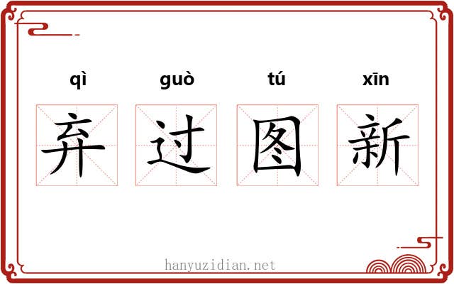 弃过图新