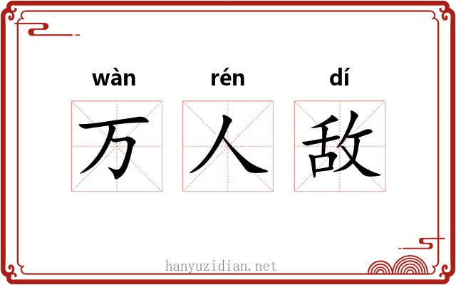 万人敌
