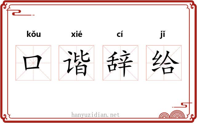 口谐辞给