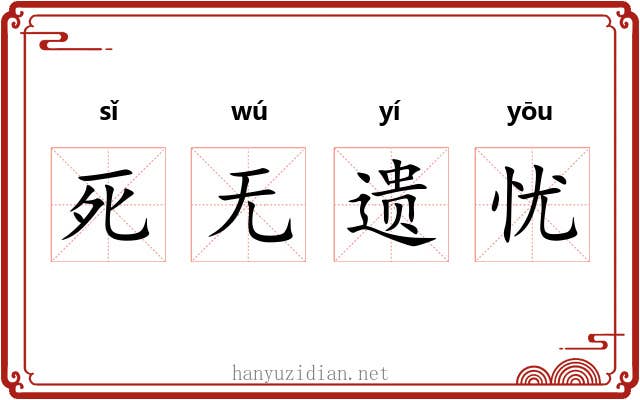 死无遗忧