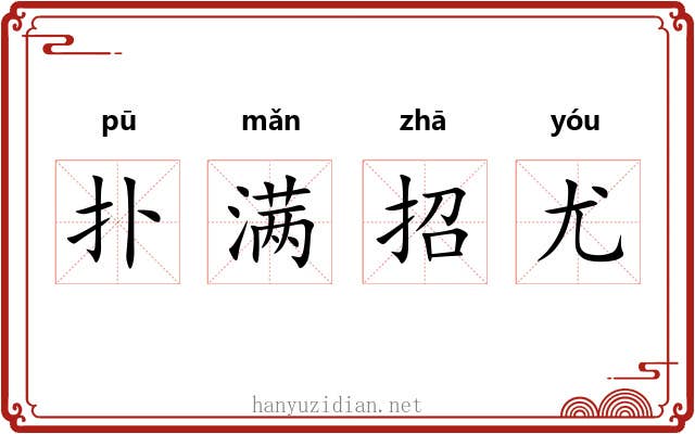 扑满招尤
