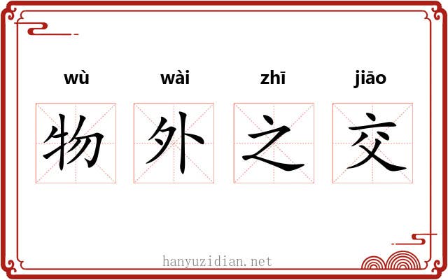 物外之交