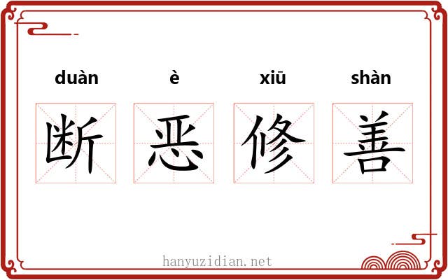 断恶修善