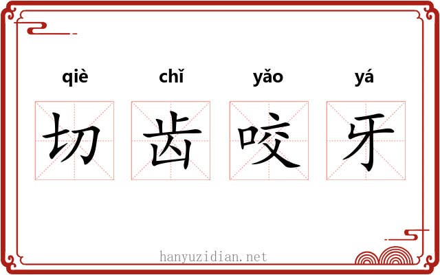 切齿咬牙
