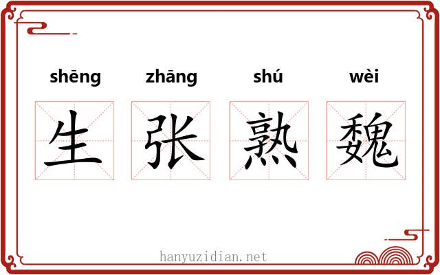 生张熟魏
