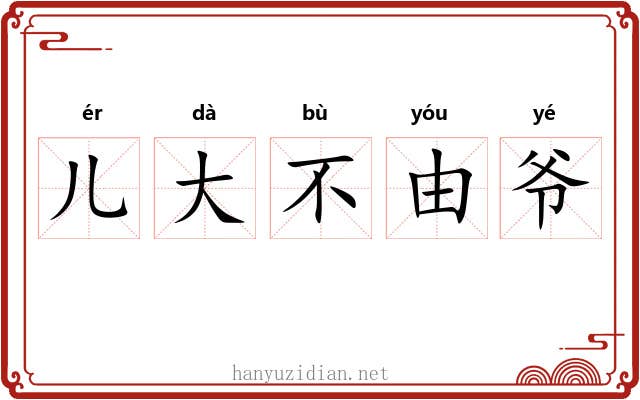 儿大不由爷