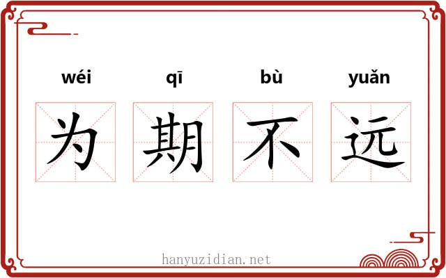 为期不远
