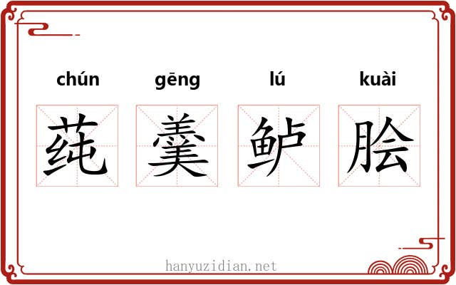 莼羹鲈脍