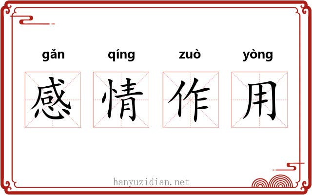 感情作用